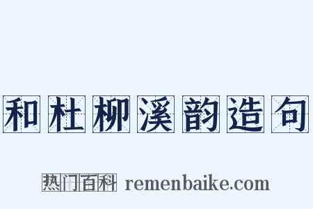 和杜柳溪韵造句是什么意思的图片
